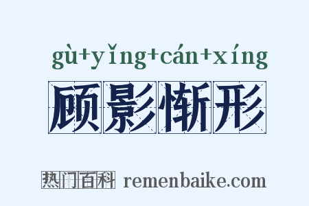 顾影惭形是什么意思的图片
